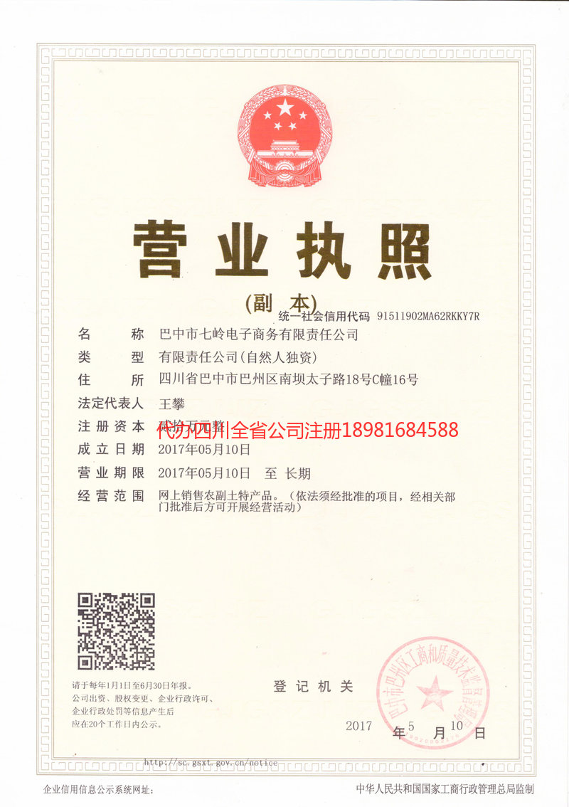 高坪高坪七岭电子商务有限责任公司