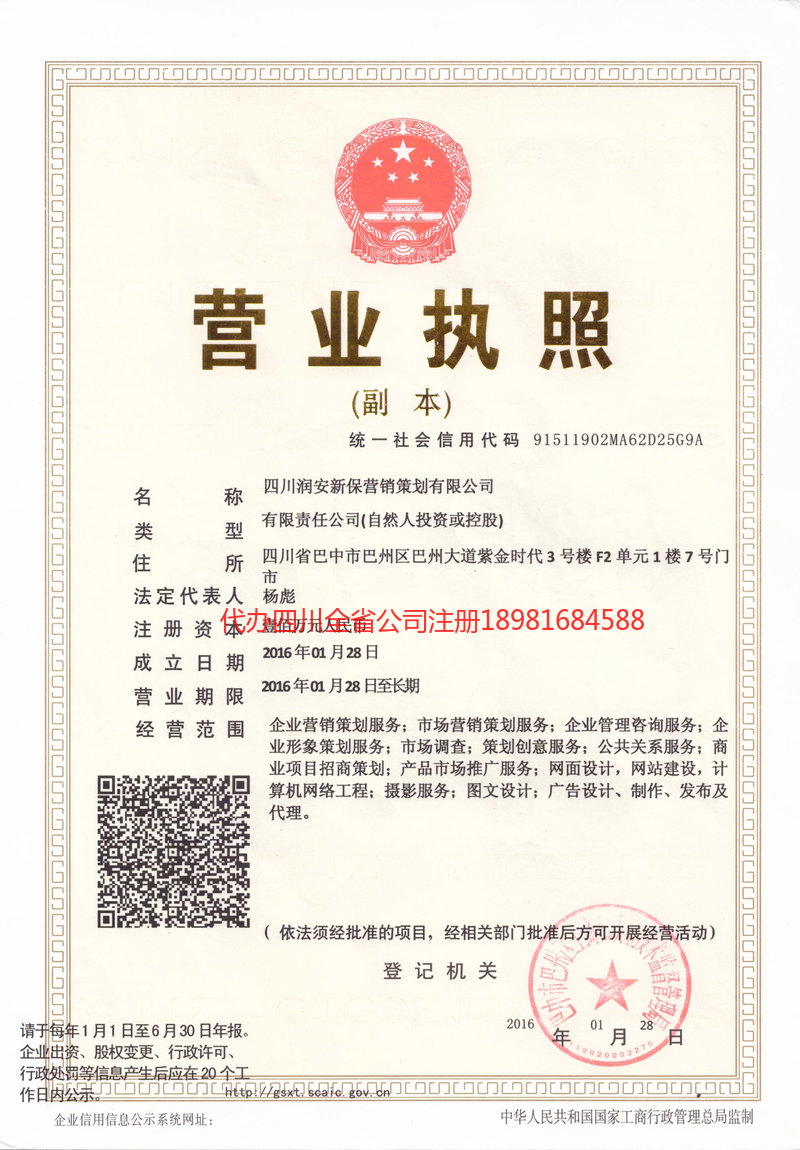 高坪高坪润安新保营销策划有限公司
