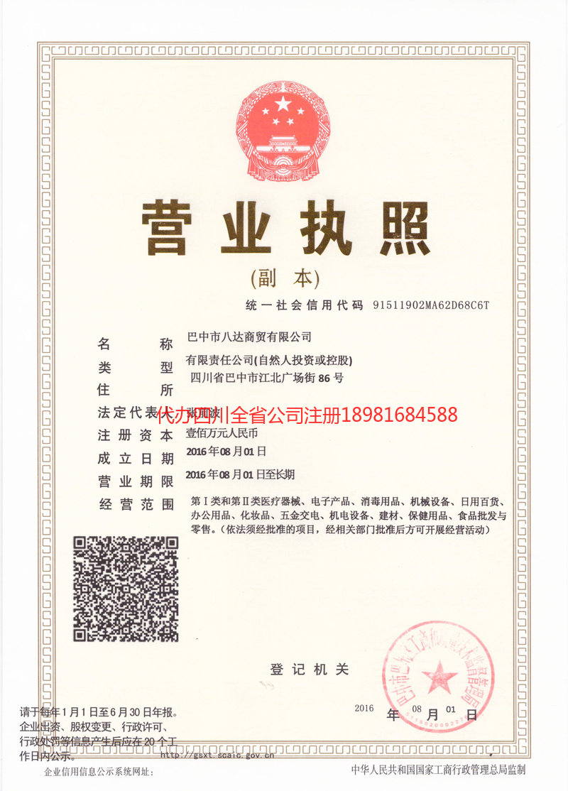 高坪高坪八达商贸有限公司
