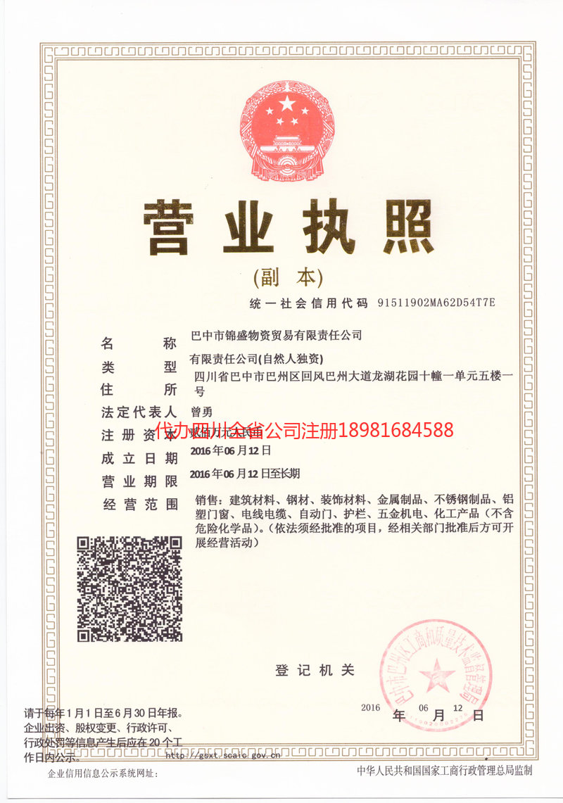 高坪高坪锦盛物资商贸有限责任公司