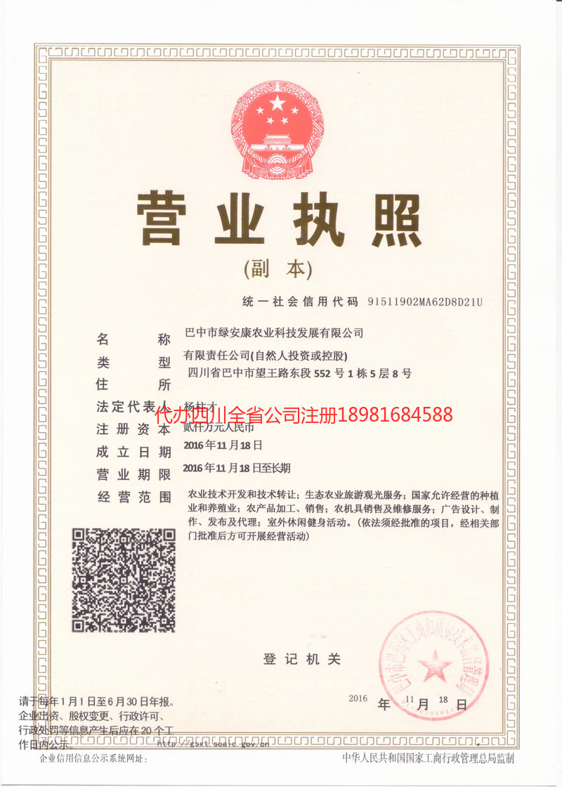 高坪高坪绿安康农业科技发展有限公司