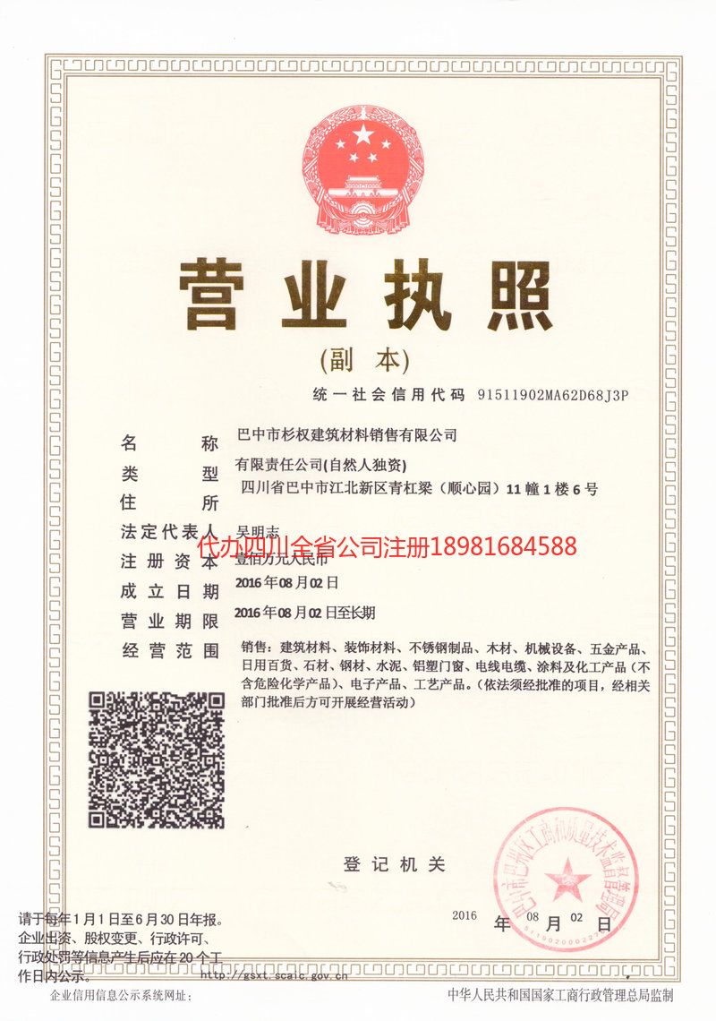 高坪高坪杉权建筑材料销售有限公司