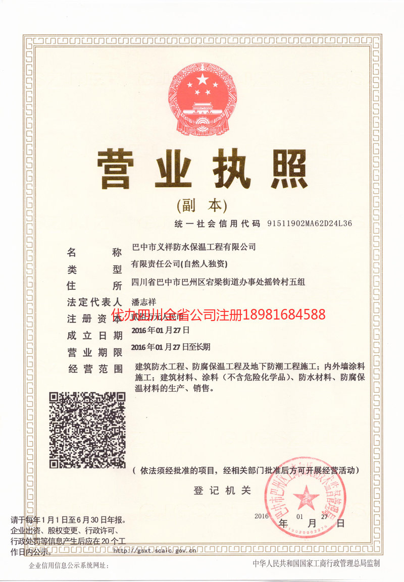 高坪高坪义祥防水保温工程有限公司