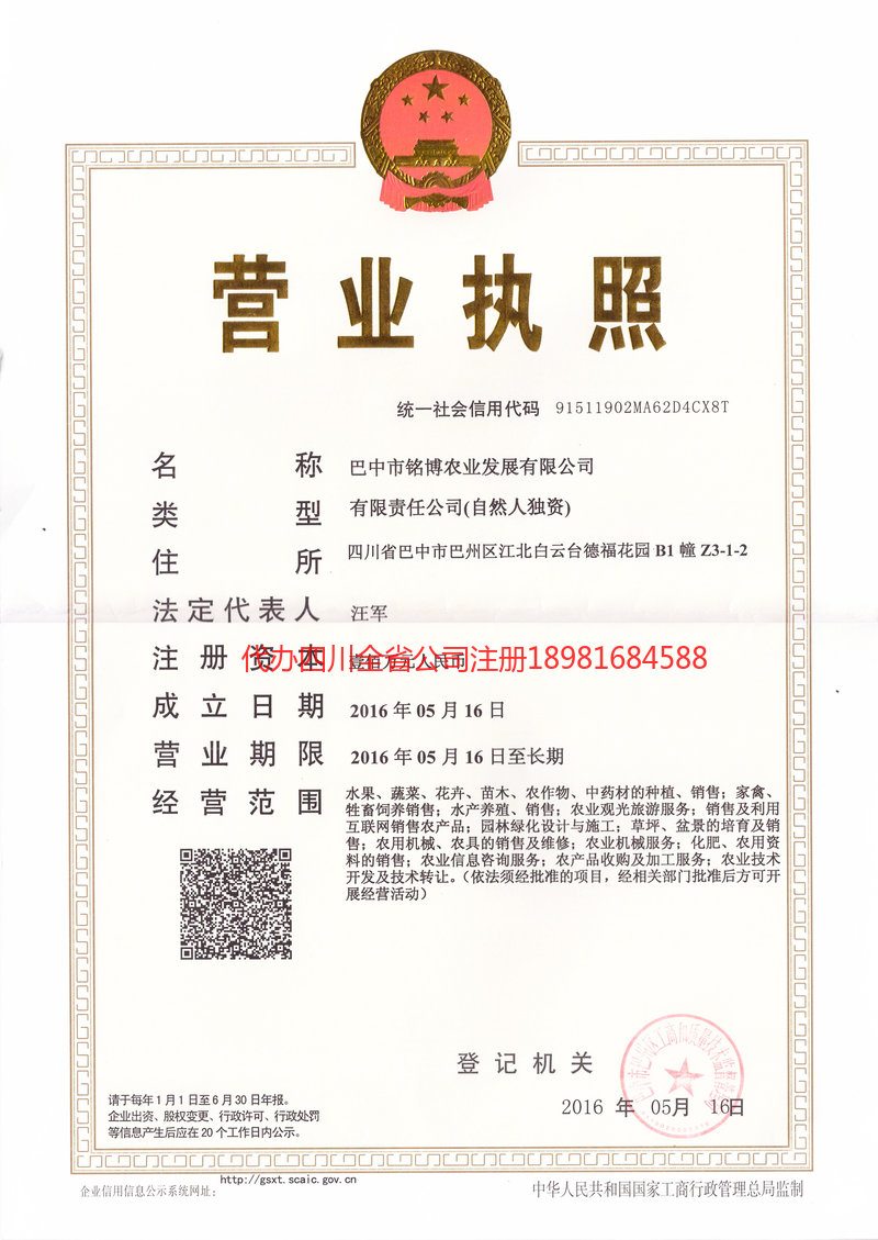 高坪高坪铭博农业发展有限公司