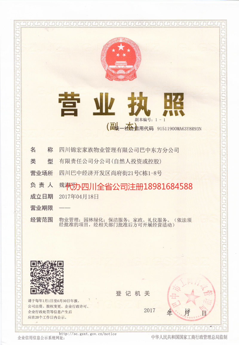 高坪高坪锦宏家族物业管理有限公司